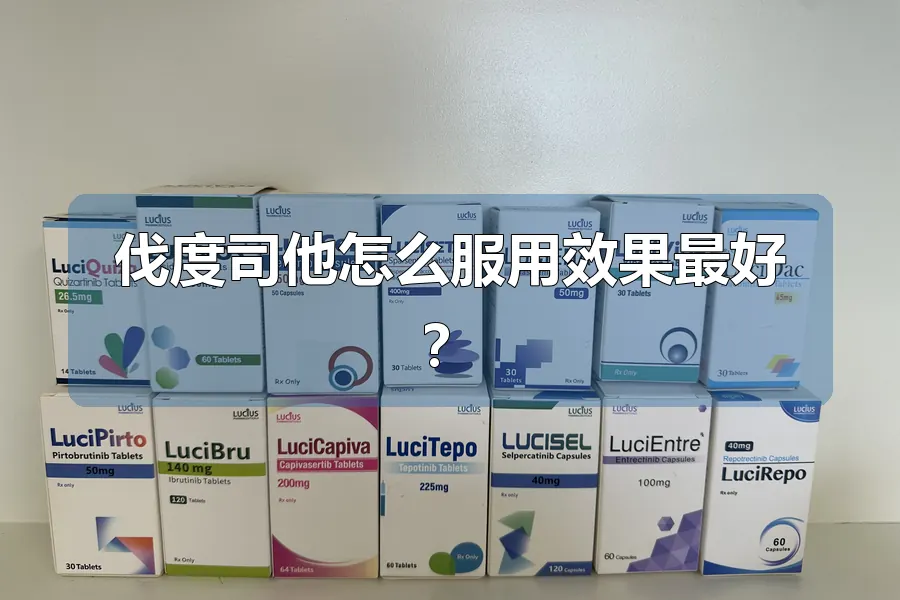 伐度司他怎么服用效果最好?