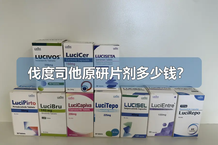 伐度司他原研片剂多少钱？