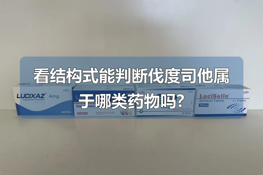 看结构式能判断伐度司他属于哪类药物吗?
