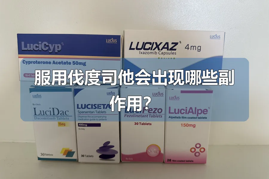 服用伐度司他会出现哪些副作用?