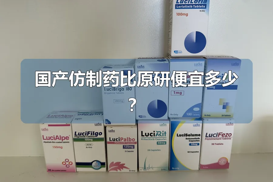 国产仿制药比原研便宜多少？