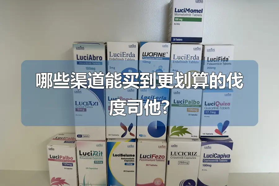 哪些渠道能买到更划算的伐度司他?
