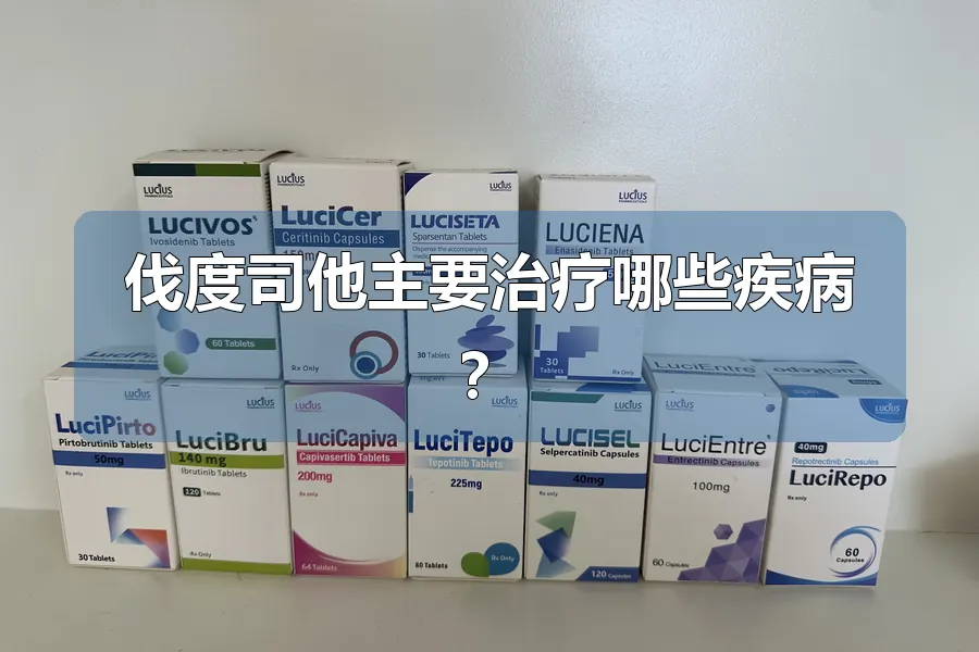 伐度司他主要治疗哪些疾病?
