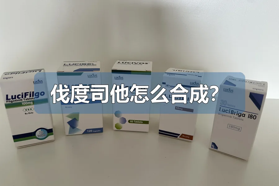 伐度司他怎么合成？