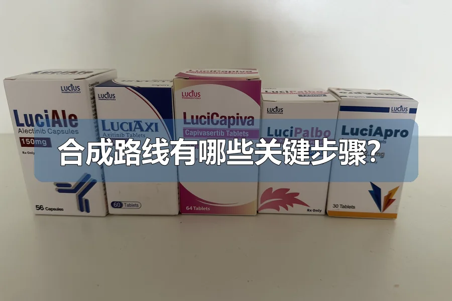 合成路线有哪些关键步骤？