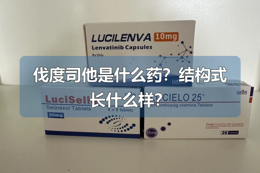 伐度司他是什么药？结构式长什么样？