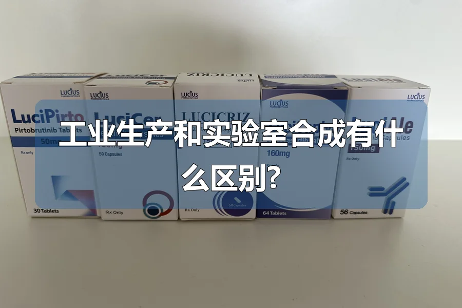 工业生产和实验室合成有什么区别?